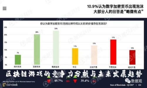 区块链游戏的竞争力分析与未来发展趋势