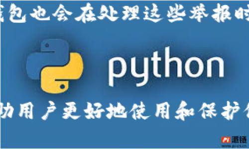    TP钱包官网下载最新版本攻略与使用指南  / 

 guanjianci  TP钱包, 钱包下载, 数字货币, 区块链  /guanjianci 

## 内容主体大纲

1. **引言**
   - 介绍TP钱包及其重要性
   - 数字货币钱包的概念及功能

2. **TP钱包的基本功能**
   - 支持的数字货币类型
   - 安全性能分析
   - 用户友好的界面和操作体验

3. **TP钱包官网下载最新版本的方法**
   - 访问官方网站
   - 各个平台的下载指南（iOS/Android/PC）
   - 安装步骤详解

4. **TP钱包的使用教程**
   - 注册与登录流程
   - 如何创建钱包
   - 钱包的备份与恢复

5. **TP钱包的操作指南**
   - 如何进行充值与提现
   - 如何发送与接收数字货币
   - 交易记录查询

6. **TP钱包的安全性和隐私保护**
   - 账户安全措施
   - 备份和恢复的重要性
   - 防诈骗措施

7. **TP钱包的常见问题解答**
   - FAQ部分总结
   - 用户反馈与建议

8. **总结**
   - 总结TP钱包的优势
   - 鼓励用户安全使用数字货币

## 引言

在数字货币逐渐普及的今天，选择一款安全、方便的数字货币钱包显得尤为重要。TP钱包凭借其良好的用户体验和强大的功能，成为了许多用户的首选。本文将深入探讨TP钱包的下载、使用及其相关功能，帮助用户更好地掌握这款数字货币钱包。

## TP钱包的基本功能

TP钱包不仅支持多种数字货币的管理，还具有直观的用户界面，能够为用户提供良好的使用体验。具体功能包括：

- 支持的数字货币类型：TP钱包支持的币种涵盖比特币、以太坊等主流数字货币，以及多种小众币种，为广大的数字货币爱好者提供了便利。
- 安全性能分析：TP钱包采用了多重加密技术，确保用户的资产安全。此外，钱包的私钥存储在用户本地，不会上传到服务器，提高了安全性。
- 用户友好的界面和操作体验：TP钱包通过简洁的设计，使得即使是初学者也能轻松上手。

### TP钱包官网下载最新版本的方法

要确保您使用的是TP钱包的最新版本，建议您直接从官方网站下载。下载步骤如下：

- 访问官方网站：请确保您是在官方渠道下载，避免第三方网站带来的潜在风险。
- 各个平台的下载指南：为不同设备用户提供下载链接，包括iOS、Android和PC版本，并详细说明每个平台的安装步骤。
- 安装步骤详解：从下载到安装完成，逐步指导用户如何轻松完成安装，确保没有遗漏环节。

### TP钱包的使用教程

使用TP钱包的第一步是进行注册和登录：

- 注册与登录流程：新用户需要提供邮箱及设置密码，而已有用户则只需输入登录信息即可。
- 如何创建钱包：详细描述创建新钱包的步骤，包括生成助记词等，强调助记词的重要性。
- 钱包的备份与恢复：用户应定期备份助记词，以便在需要时恢复钱包。

### TP钱包的操作指南

TP钱包的操作非常简单，以下是日常使用的几个关键步骤：

- 如何进行充值与提现：说明如何将资产充值到钱包，及如何将钱包中的资产提现到指定账户。
- 如何发送与接收数字货币：详细描述转账步骤及如何获取他人地址进行转账。
- 交易记录查询：教会用户如何查询过往交易以便于管理个人财务。

### TP钱包的安全性和隐私保护

在数字货币钱包中，安全性是用户最关心的问题之一：

- 账户安全措施：介绍TP钱包提供的安全防护措施，如密码保护、双重身份验证等。
- 备份和恢复的重要性：强调备份的重要性，确保用户能在必要时找回资产。
- 防诈骗措施：提供一些建议，帮助用户识别和避免常见的网络诈骗。

### TP钱包的常见问题解答

为了帮助用户更好地使用TP钱包，以下是常见问题及其解答：

- 如何找回丢失的助记词？
- 更新TP钱包后信息丢失怎么办？
- TP钱包的交易费用是多少？
- 如何更改钱包的安全设置？
- TP钱包的客服联系方式是什么？
- 如何举报可疑活动？

## 总结

通过以上内容，希望能帮助用户全面了解TP钱包的下载、使用及安全性。TP钱包以其多功能性和用户友好的设计，成为管理数字资产的好帮手。请用户在享受数字货币交易带来的便利时，一定要切实保护自己的资产安全。

---

### 问题与详细介绍

#### 问题一：如何找回丢失的助记词？

助记词是用户在注册TP钱包时生成的，是唯一能够恢复钱包和访问数字资产的密钥。如果用户丢失了助记词，实际上是丢失了对钱包的访问权限，意味着无法恢复钱包中的任何资产。因此，妥善保管助记词是非常重要的。

为了找回丢失的助记词，用户只能依靠他们可能保留的任何备份。TP钱包建议用户在创建钱包后立即将助记词记下来，并保存在安全的地方，如密码本、加密云存储或保险箱中。

此外，有些用户可能会选择额外备份，例如在几台设备上安装钱包应用，但这并不意味着他们不需要保持助记词的安全。一旦助记词丢失，而备份又失效，可能无法找回钱包中的资产。总之，最好在创建钱包时就选择安全的方式保存助记词，并定期检查备份的存在和有效性。

#### 问题二：更新TP钱包后信息丢失怎么办？

在更新TP钱包时，有些用户担心会遗失钱包中的资产或相关信息。首先，更新过程通常是安全的，TP钱包会尽量保证用户的数据不受影响。然而，为了避免任何潜在的丢失，用户应在更新之前做好备份。

如果在更新后确实发现信息丢失，可以尝试通过助记词恢复钱包。用户只需要重新安装TP钱包，然后在登录界面选择恢复钱包，输入之前保存的助记词。这样，所有的资产和交易记录都应当恢复。

如果用户在恢复过程中遇到问题，建议查看TP钱包的官方网站或社交媒体平台，常常会有升级指南或常见问题解答。此外，也可以联系TP钱包的技术支持，寻求进一步的帮助。

#### 问题三：TP钱包的交易费用是多少？

TP钱包的交易费用并不是固定的，通常依赖于网络的交易拥堵程度和区块链的运行机制。例如，在以太坊网络上，交易费（Gas费）可能在高峰期时上涨，但在平时则会降低。TP钱包会根据当前网络的拥堵情况，自动计算并提供建议的交易费用。

用户在进行交易时，可以选择支付妥当的费用，以确保交易能够被及时处理。TP钱包也会提供相应的选项，例如快速交易或低费用交易，用户可以根据自己的需要选择相应的费用。

需要注意的是，用户在选择网络费用时，应仔细考虑交易的紧迫性。如果用户设置的费用过低，可能导致交易延迟，甚至未能被矿工确认。因此，在进行重要交易时，建议用户选择合适的费用，以确保交易能够顺利进行。

#### 问题四：如何更改钱包的安全设置？

TP钱包为用户提供了一些安全设置的选项，以增强应用的安全性。用户可以通过设置界面来更改这些选项：

- strong密码保护/strong：用户可以设置强密码，以防止未经授权的访问。在进行密码修改时，系统会要求输入旧密码进行验证，确保安全性。
- strong启用双重认证/strong：TP钱包支持双重认证，用户可以通过手机短信或第三方应用（如Google Authenticator）来增强安全性。启用双重认证后，即使密码泄露，未经验证的用户仍然无法登录。
- strong备份功能/strong：用户可以在设置中找到备份钱包的选项，进行定期备份，以防意外丢失财产。另外，用户也可以更改备份的存储方式，如选择云存储等。

对于需要更改安全设置的用户，建议熟悉TP钱包的安全选项，并根据自身需求合理设置，确保资产的最大安全。完成每次安全设置修改后，务必检查是否已正确保存修改内容，并定期进行安全审计。

#### 问题五：TP钱包的客服联系方式是什么？

若用户在使用TP钱包时遇到问题，建议优先查阅TP钱包的官方网站，因为常见问题解答和用户支持信息通常会在此处列出。TP钱包提供了详细的指南以帮助用户解决常见问题，比如下载、使用及安全设置等。

如果问题仍未解决，用户可以通过以下方式联系TP钱包客服：
- strong电子邮件/strong：TP钱包通常会提供一个客服邮箱，方便用户发送详细问题进行咨询。
- strong社交媒体/strong：许多钱包项目在社交媒体平台（如Twitter、Facebook、Telegram等）上活跃，用户可以在这些平台上发送私信或评论进行联系。
- strong客服热线/strong：在部分地区，TP钱包还会提供客服电话以便用户直接拨打咨询。

建议用户在联系时提供尽可能详细的信息，包括使用的设备、系统版本、遇到的问题描述等，这样可以更快地解决问题。

#### 问题六：如何举报可疑活动？

在数字货币交易中，安全始终是用户最关心的问题之一，举报可疑活动不仅是保护自己，也是保护整个社区的责任。当用户发现任何可疑的交易或账户时，可以通过以下步骤进行举报：

- strong收集证据/strong：首先，用户应尽量记录可疑交易的详细信息，包括交易时间、交易金额、发送地址、接收地址等。这样的信息将帮助TP钱包团队调查事件。
- strong访问举报入口/strong：TP钱包通常会在其官方网站或应用中提供举报的入口，用户可以在这些页面找到具体的举报流程。
- strong联系技术支持/strong：如果用户发现安全漏洞或疑似诈骗行为，可以直接联系TP钱包的客服或技术支持部门，并提供之前收集的证据。

定期保持安全意识并通过正确渠道举报可疑活动，不仅可以保护自己的资产，也能帮助平台维护整体的交易安全环境。TP钱包也会在处理这些举报时保持用户的信息私密性，以避免用户受到进一步的影响。

---

通过以上内容，我们为用户展示了TP钱包的下载、使用及其功能的全面解析，还针对常见问题进行了详细解答，希望能够帮助用户更好地使用和保护他们的数字资产。