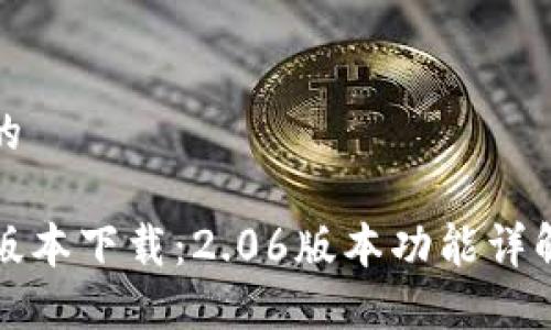 思考一个且的

TP钱包最新版本下载：2.06版本功能详解与使用指南