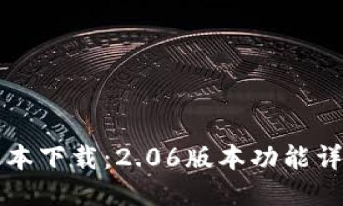 思考一个且的

TP钱包最新版本下载：2.06版本功能详解与使用指南