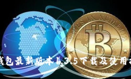 TP钱包最新版本1.3.5下载及使用指南