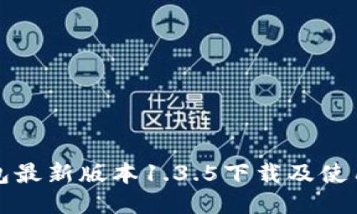 TP钱包最新版本1.3.5下载及使用指南