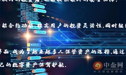    如何安全下载和使用TP冷钱包苹果版  / 

 guanjianci  TP冷钱包, 冷钱包下载, 苹果手机冷钱包, 数字货币安全  /guanjianci 

### 内容主体大纲

1. **引言**
   - 币圈的安全性需求
   - 为什么选择冷钱包

2. **TP冷钱包简介**
   - 什么是TP冷钱包
   - TP冷钱包的功能与优势

3. **如何下载TP冷钱包苹果版**
   - 在App Store上的搜索与下载步骤
   - 安全性与官方来源的验证

4. **TP冷钱包的使用指南**
   - 注册与设置账户
   - 存储与管理数字资产
   - 转账与交易功能的使用

5. **TP冷钱包的安全性**
   - 冷钱包的安全策略
   - 常见的安全隐患及防范措施

6. **TP冷钱包的常见问题解答**
   - 如何恢复丢失的密码
   - 冷钱包与热钱包的区别
   - TP冷钱包支持的币种
   - 数据备份与恢复的过程
   - 冷钱包的使用场景
   - 未来的发展趋势

7. **结论**
   - 冷钱包的必要性
   - TP冷钱包的推荐与总结

### 内容主体

#### 1. 引言

在当今数字货币快速发展的时代，安全性成为了每一个投资者都需要面对的重要问题。尽管市场上有许多种数字资产工具，但冷钱包以其卓越的安全性逐渐成为众多用户的首选。TP冷钱包作为一种新兴的冷钱包产品，凭借其可用性和安全性来吸引用户。

本篇文章将详细介绍TP冷钱包的下载、使用及其安全性，帮助用户更好地管理自己的数字资产。

#### 2. TP冷钱包简介

##### 什么是TP冷钱包？

TP冷钱包是一种用于存储和管理数字货币的离线设备，它通过切断与互联网的连接来确保资产的安全性，避免黑客攻击、恶意软件等网络安全威胁。

##### TP冷钱包的功能与优势

TP冷钱包不仅支持多种主流的数字货币，还提供了友好的用户界面，让新手用户也能轻松上手。此外，TP冷钱包具有备份恢复、安全加密等多重保护机制，为用户的数字资产提供了更全面的安全保障。

#### 3. 如何下载TP冷钱包苹果版

##### 在App Store上的搜索与下载步骤

下载TP冷钱包的第一步是打开iOS设备上的App Store。在搜索框中输入“TP冷钱包”，找到官方应用后点击下载。确保所选的应用有良好的用户评价和较高的下载量，以避免下载到仿冒应用。

##### 安全性与官方来源的验证

为确保下载到的TP冷钱包是官方正版，用户可以查看应用开发者的资料，确认是否为TP官方。同时，不要通过非官方渠道下载，以避免下载到病毒或恶意软件。

#### 4. TP冷钱包的使用指南

##### 注册与设置账户

下载安装后，首次打开TP冷钱包，用户需按照提示进行注册。设置强密码并确保记录下来，以防万一。同时，可以设置二次验证，进一步增强账户安全。

##### 存储与管理数字资产

完成注册后，用户可以通过TP冷钱包申请创建新地址，进行接收和存储数字资产。使用中，始终建议用户定期查看自己的资产安全性，并隔离存放重要资产。

##### 转账与交易功能的使用

转账是冷钱包的一大功能特点，用户可以通过简单的操作将数字货币转账给其他账户。在转账过程中，务必确认地址的正确性，避免因输入错误造成资金损失。

#### 5. TP冷钱包的安全性

##### 冷钱包的安全策略

TP冷钱包通过离线存储的方式，确保用户的私钥不会在互联网上暴露。此外，TP钱包内置的安全模块能够有效防止潜在的安全威胁。

##### 常见的安全隐患及防范措施

用户也需警惕常见的安全隐患，例如钓鱼网站以及社交工程攻击。保持对官方渠道的关注，不随意链接其他不明网站，可以有效降低风险。

#### 6. TP冷钱包的常见问题解答

##### 如何恢复丢失的密码

如果用户在使用TP冷钱包时忘记密码，需通过预设的恢复码进行密码重置。此恢复码在注册时生成，并务必妥善保管。用户可以通过输入恢复码来重置成新密码，从而重新获得访问权限。

##### 冷钱包与热钱包的区别

冷钱包和热钱包的主要区别在于连接网络的方式。热钱包通常需要与互联网保持连接，适合频繁交易；而冷钱包则完全离线存储，更适合长期持有资产。两者各有优劣，用户应根据自身需求进行选择。

##### TP冷钱包支持的币种

TP冷钱包支持多种主流数字货币，包括但不限于比特币、以太坊、莱特币等。具体支持的币种可以在TP冷钱包的官方网站上查看最新信息。

##### 数据备份与恢复的过程

在初次使用TP冷钱包时，用户会被提示设置备份功能。通过备份文件和助记词，用户可以在数据丢失或钱包被删的情况下轻松恢复。重要提示是，务必保管好备份和助记词，以免泄露。

##### 冷钱包的使用场景

TP冷钱包非常适合长时间不进行交易的用户，尤其是希望保护长线投资的投资者。同时，对于在市场波动期内的投资者，也能提供额外的安全保障。

##### 未来的发展趋势

随着区块链技术和数字货币的不断发展，冷钱包市场也在逐渐完善。未来，TP冷钱包可能会引入更多的智能合约功能，提高用户的投资灵活性，同时继续增强安全性以对抗新型网络威胁。

#### 7. 结论

数字货币的安全管理是投资者必须面对的重要课题，TP冷钱包凭借其超高的安全性和用户友好的使用界面，成为了越来越多人保管资产的选择。通过本文的介绍，相信用户能清晰地了解如何下载和使用TP冷钱包，最大限度地保护自己的财产安全。

通过本文的深入分析和对用户常见问题的解答，用户能够更全面地掌握TP冷钱包的使用方法，从而为自己的数字资产保驾护航。