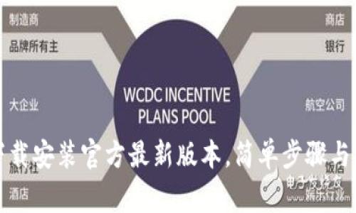 TP钱包下载安装官方最新版本，简单步骤与注意事项