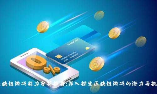 区块链游戏能力分析报告：深入探索区块链游戏的潜力与挑战