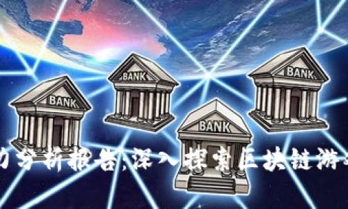 区块链游戏能力分析报告：深入探索区块链游戏的潜力与挑战