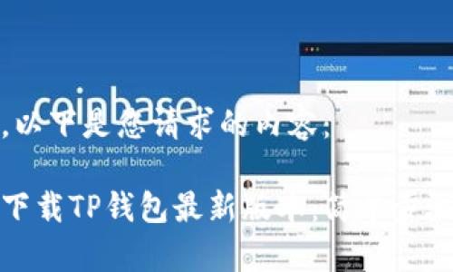 好的，以下是您请求的内容：

如何下载TP钱包最新版本：简单步骤指南