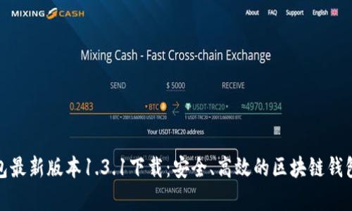 tp钱包最新版本1.3.1下载：安全、高效的区块链钱包选择