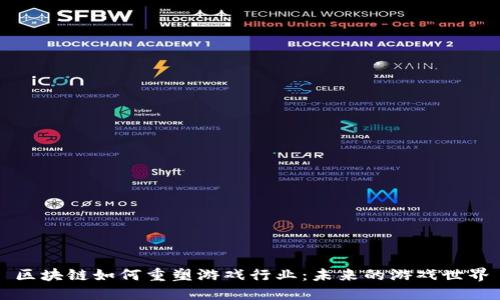 区块链如何重塑游戏行业：未来的游戏世界
