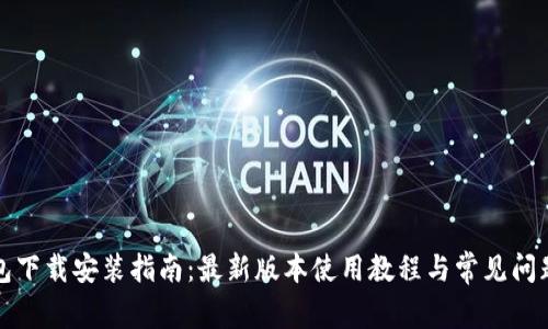 TP钱包下载安装指南：最新版本使用教程与常见问题解答