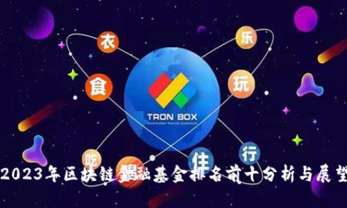 2023年区块链金融基金排名前十分析与展望
