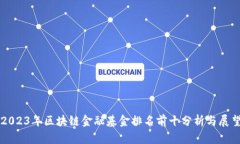 2023年区块链金融基金排名前十分析与展望