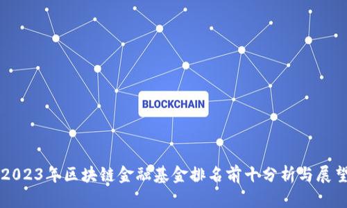 2023年区块链金融基金排名前十分析与展望