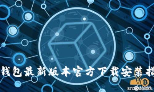 TP钱包最新版本官方下载安装指南
