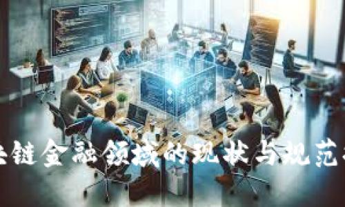 区块链金融领域的现状与规范探讨