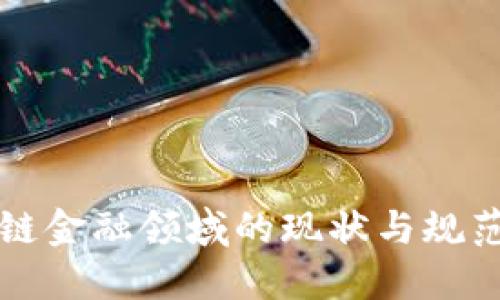 区块链金融领域的现状与规范探讨