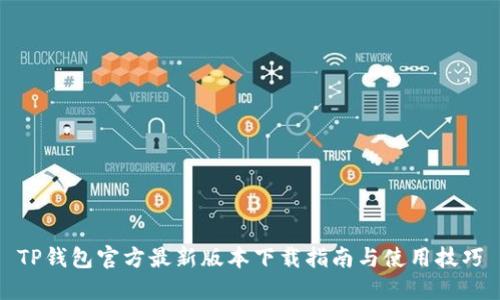 TP钱包官方最新版本下载指南与使用技巧