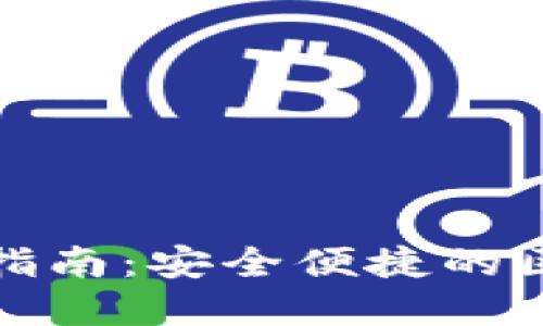 TP钱包v1.2.7下载指南：安全便捷的区块链资产管理工具
