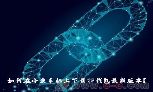 如何在小米手机上下载TP钱包最新版本？