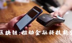 小信金融区块链：推动金融科技新变革的利器