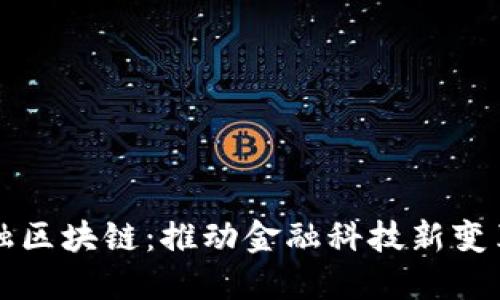 小信金融区块链：推动金融科技新变革的利器