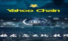 区块链游戏红包接龙：怎么玩、技巧及潜在收益