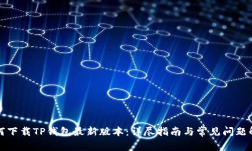 如何下载TP钱包最新版本：详尽指南与常见问题解答