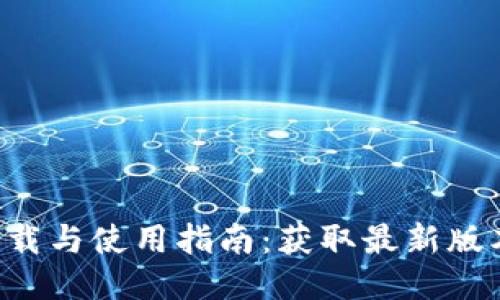 TP钱包APP下载与使用指南：获取最新版本的全面攻略