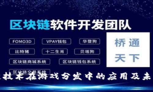 区块链技术在游戏分发中的应用及未来趋势