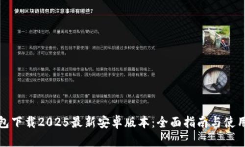 TP钱包下载2025最新安卓版本：全面指南与使用技巧