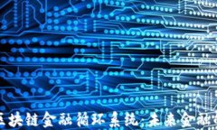 深入探讨区块链金融循环系统：未来金融的颠覆