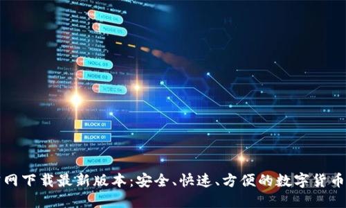 TP钱包官网下载最新版本：安全、快速、方便的数字货币管理工具