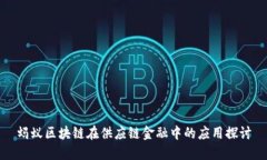 蚂蚁区块链在供应链金融中的应用探讨