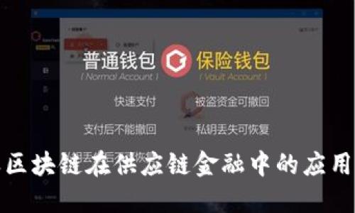 蚂蚁区块链在供应链金融中的应用探讨