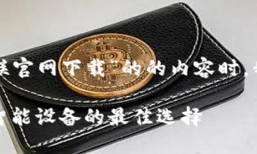 在创建一个关于“TP物联官网下载”的的内容时，我们可以遵循以下结构：

TP物联官网：高效连接智能设备的最佳选择