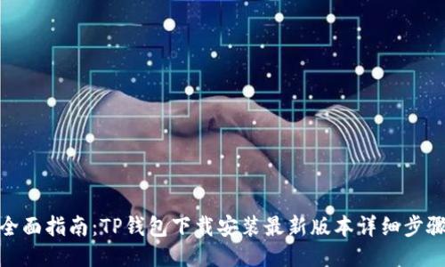 全面指南：TP钱包下载安装最新版本详细步骤