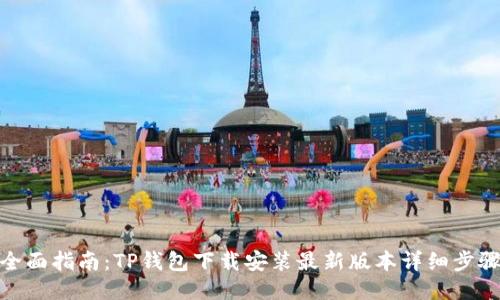 全面指南：TP钱包下载安装最新版本详细步骤