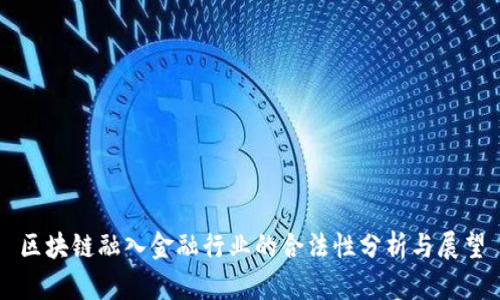 区块链融入金融行业的合法性分析与展望