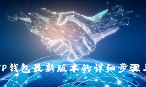 小米手机下载TP钱包最新版本的详细步骤与更新内容分析
