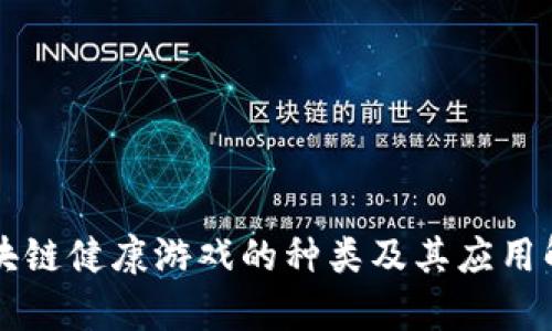 区块链健康游戏的种类及其应用解析