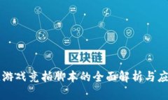 区块链游戏竞拍脚本的全面解析与应用指南