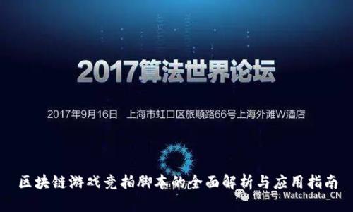 区块链游戏竞拍脚本的全面解析与应用指南