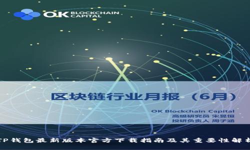 TP钱包最新版本官方下载指南及其重要性解析
