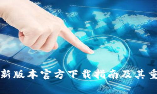 TP钱包最新版本官方下载指南及其重要性解析