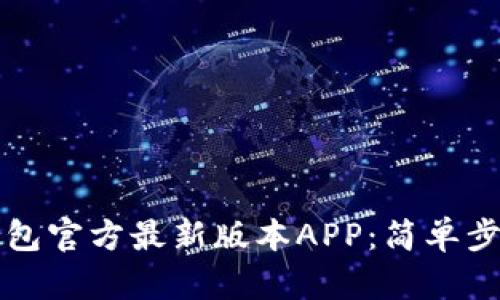 如何下载TP钱包官方最新版本APP：简单步骤与使用指南