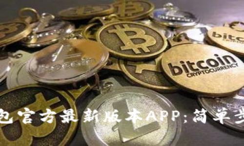 如何下载TP钱包官方最新版本APP：简单步骤与使用指南
