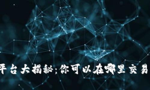 区块链游戏交易平台大揭秘：你可以在哪里交易区块链游戏资产？
