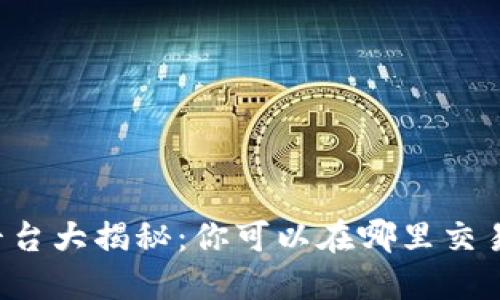 区块链游戏交易平台大揭秘：你可以在哪里交易区块链游戏资产？