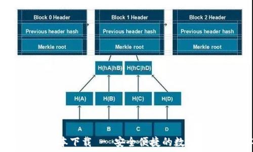   
TP钱包最新版本下载 - 安全便捷的数字资产管理工具
