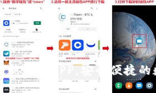 下载TP钱包官方最新版本APP，安全便捷的数字货币管理工具
